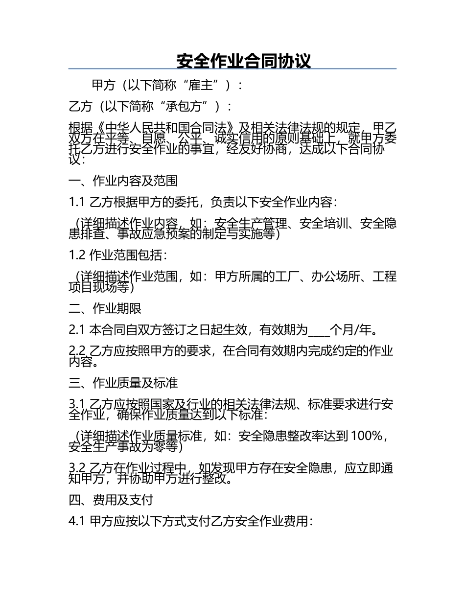 安全作业合同协议.docx_第1页
