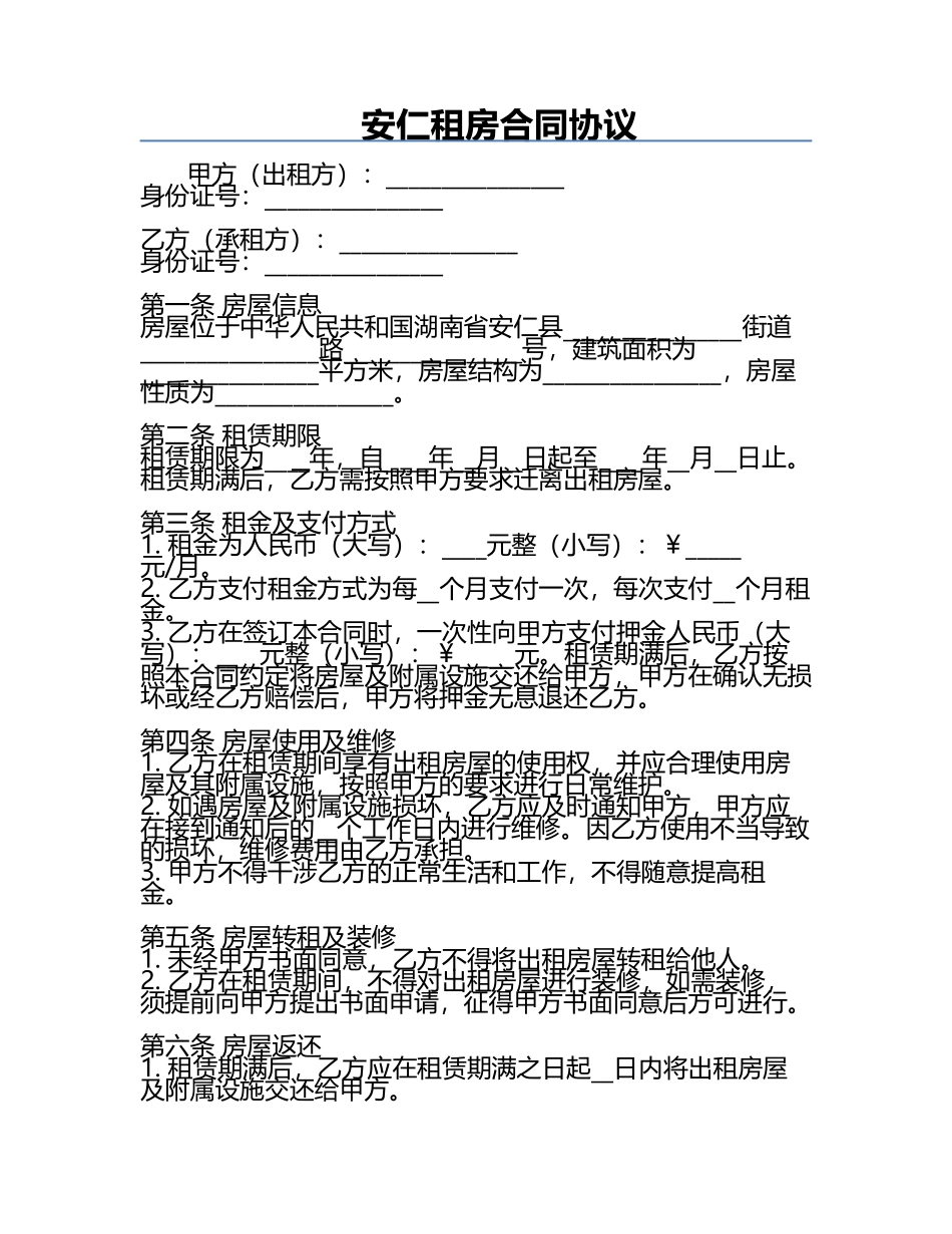安仁租房合同协议.docx_第1页