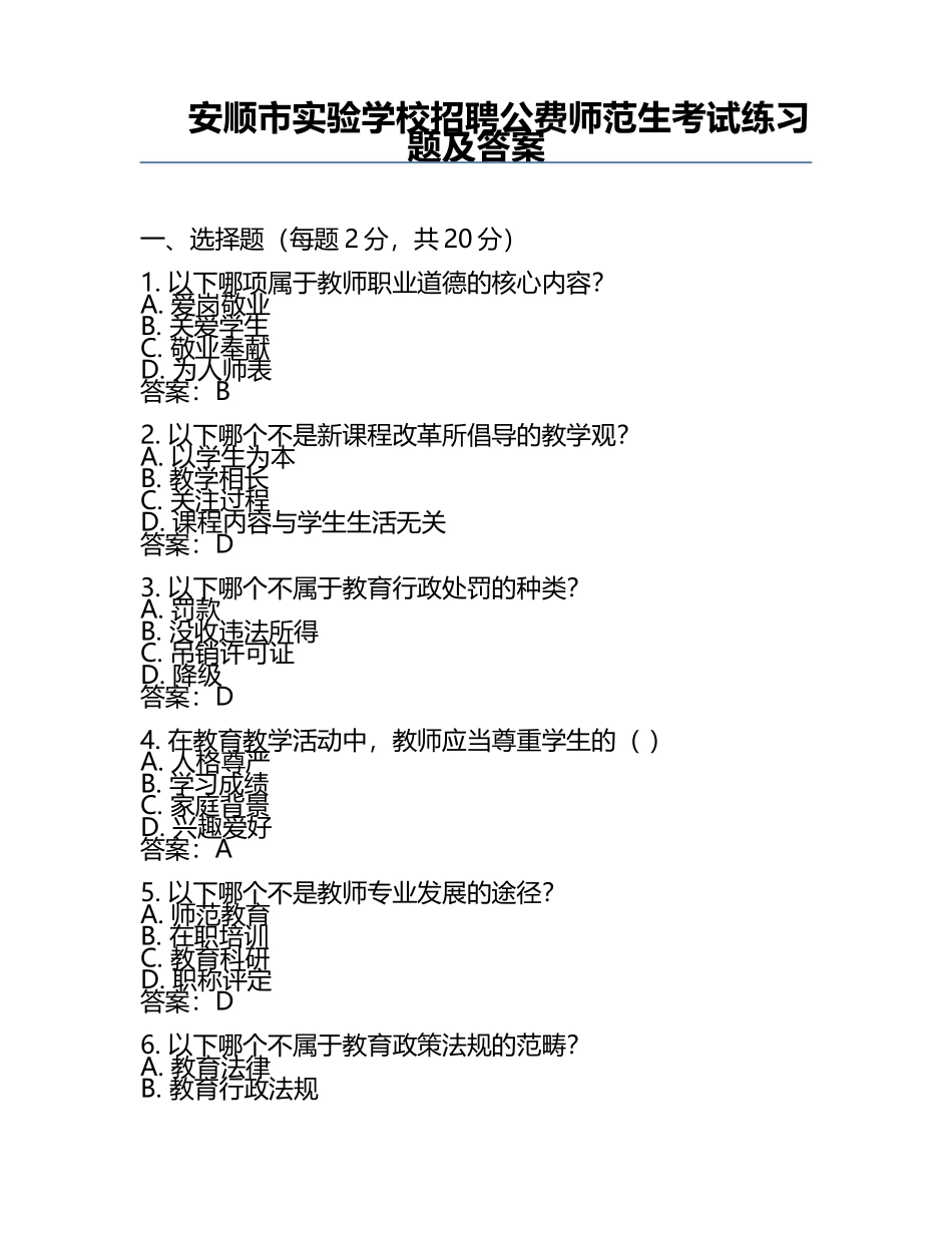 安顺市实验学校招聘公费师范生考试真题及答案.docx_第1页