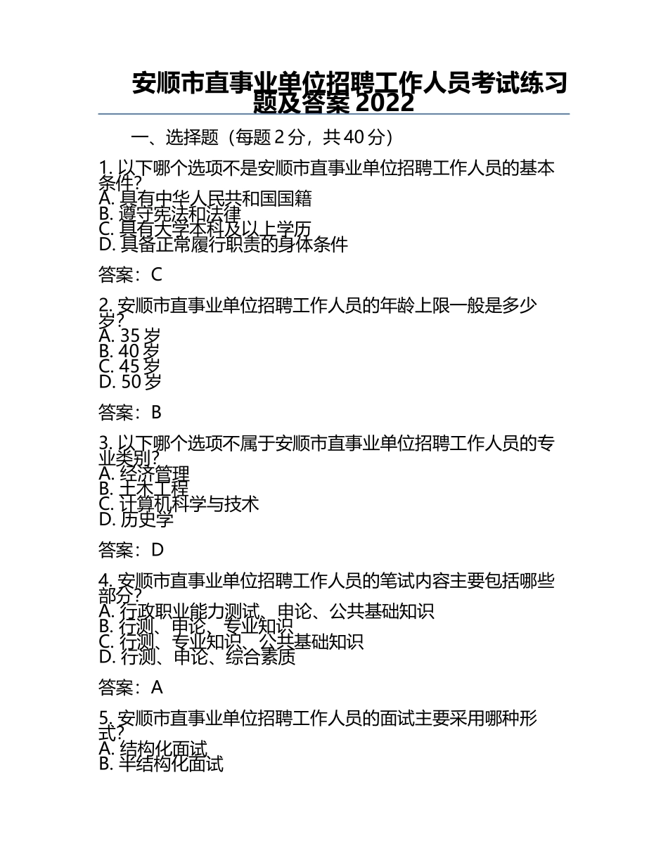 安顺市直事业单位招聘工作人员考试真题及答案2022.docx_第1页