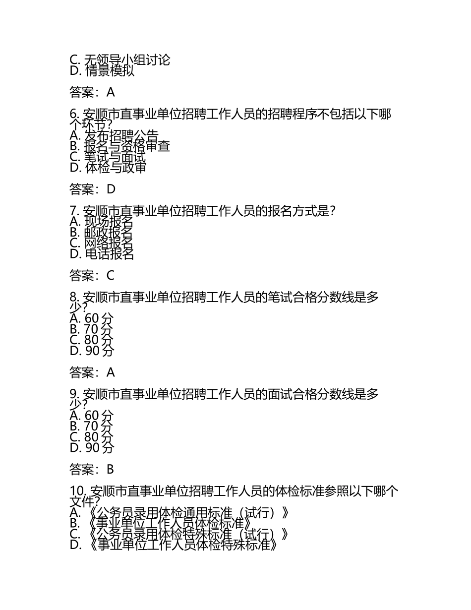 安顺市直事业单位招聘工作人员考试真题及答案2022.docx_第2页