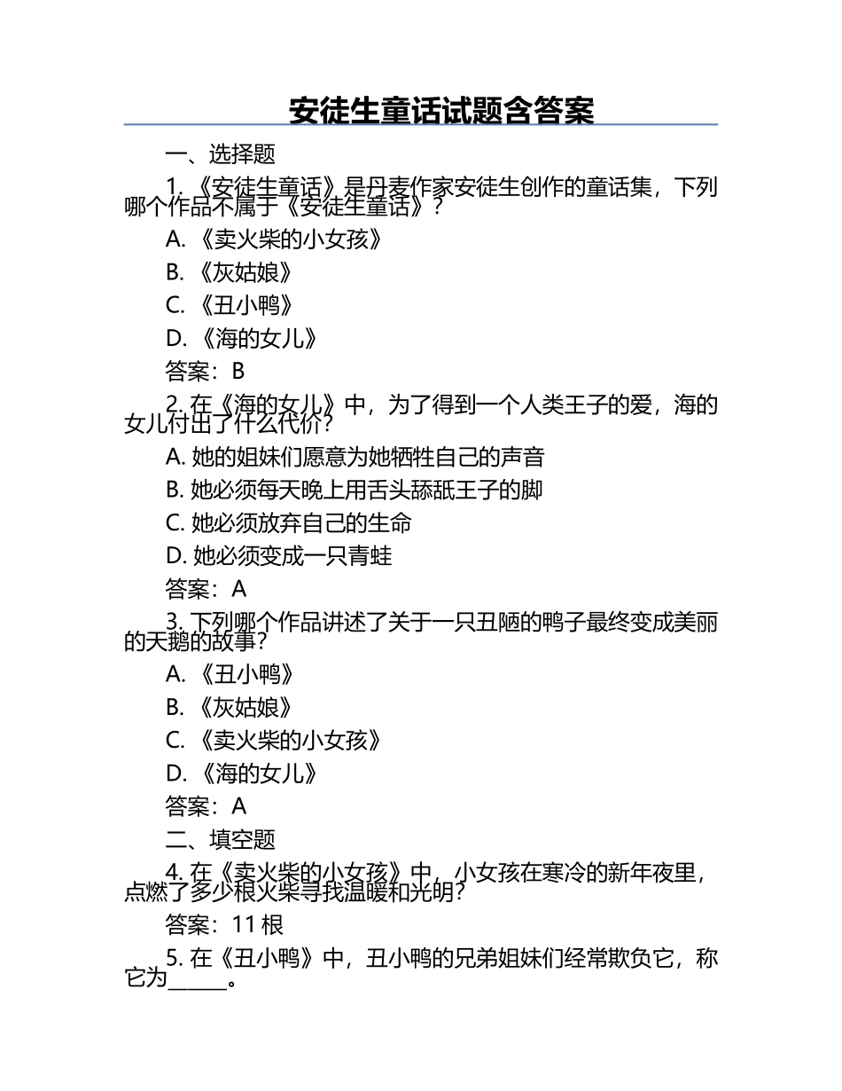 安徒生童话试题含答案.docx_第1页