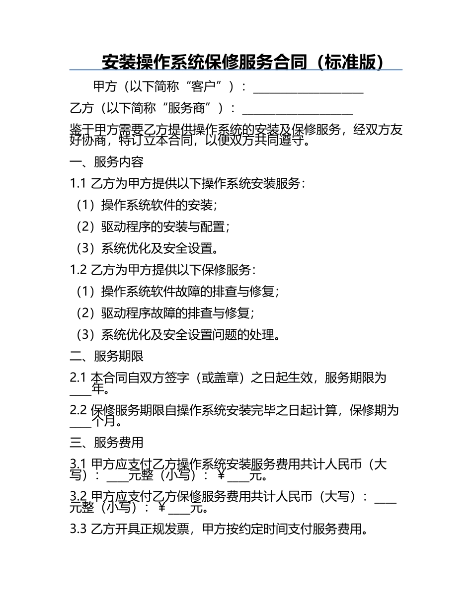 安装操作系统保修服务合同（标准版）.docx_第1页