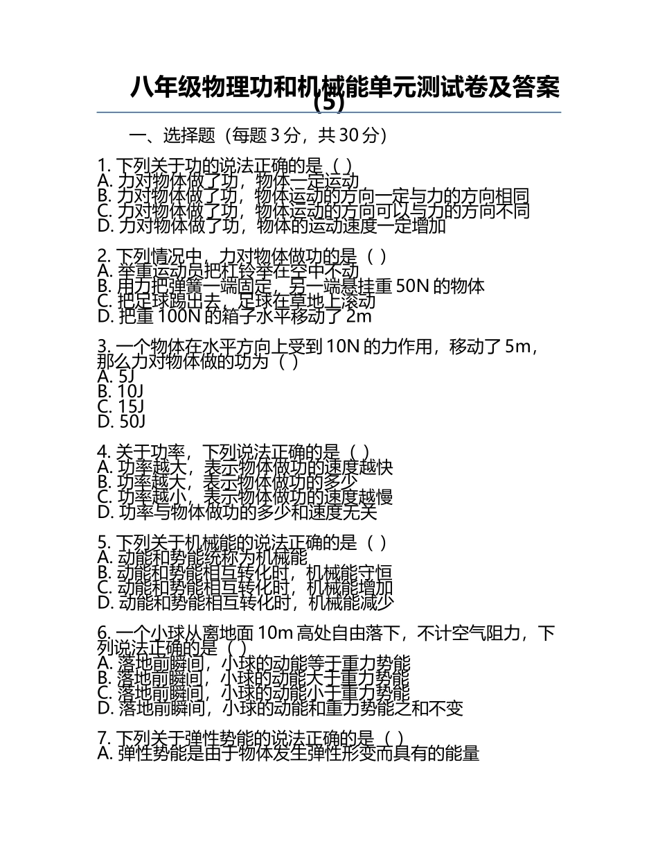 八年级物理功和机械能单元测试卷及答案(5).docx_第1页