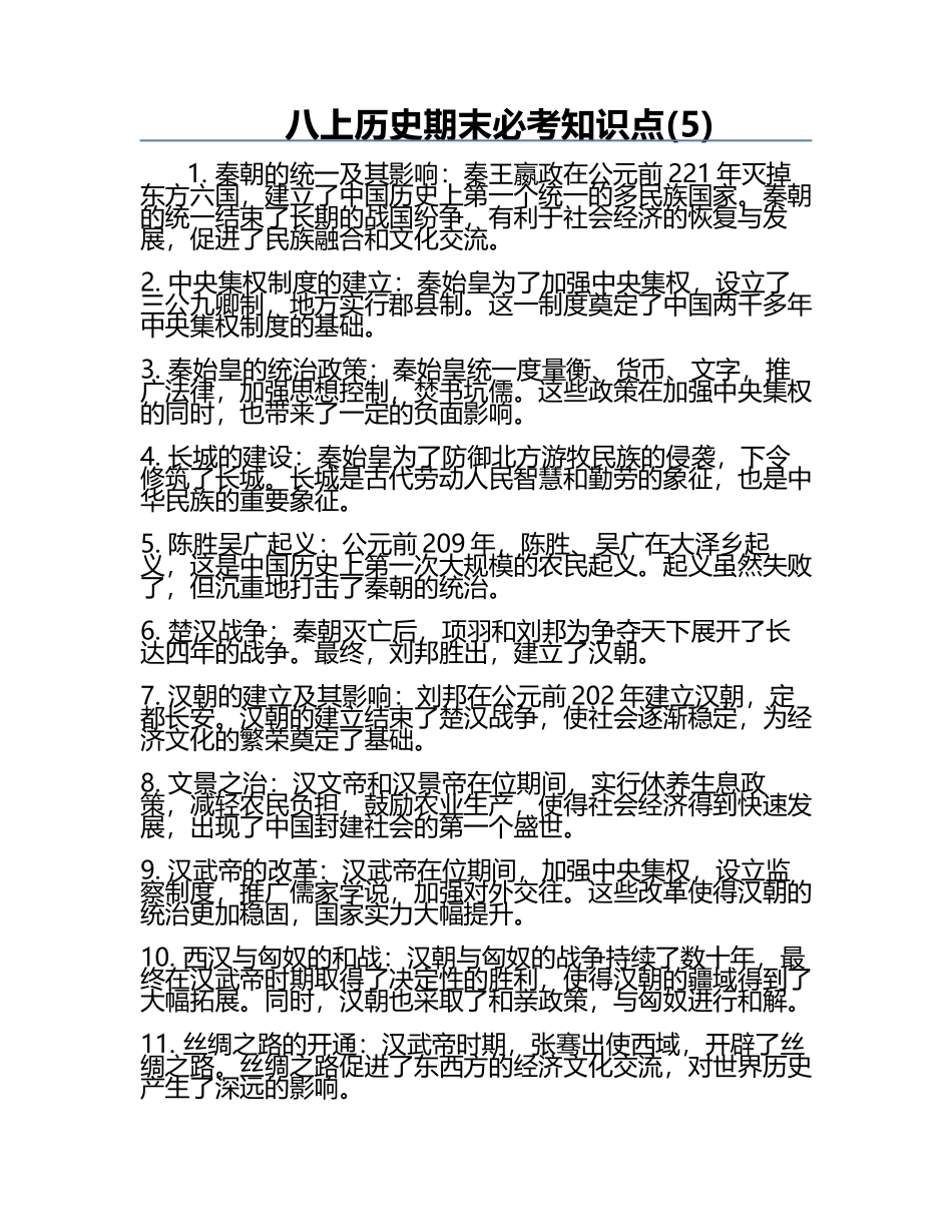 八上历史期末必考知识点(5).docx_第1页