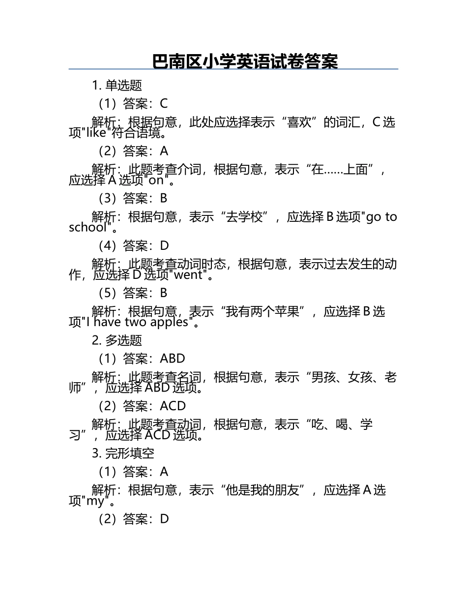 巴南区小学英语试卷答案.docx_第1页