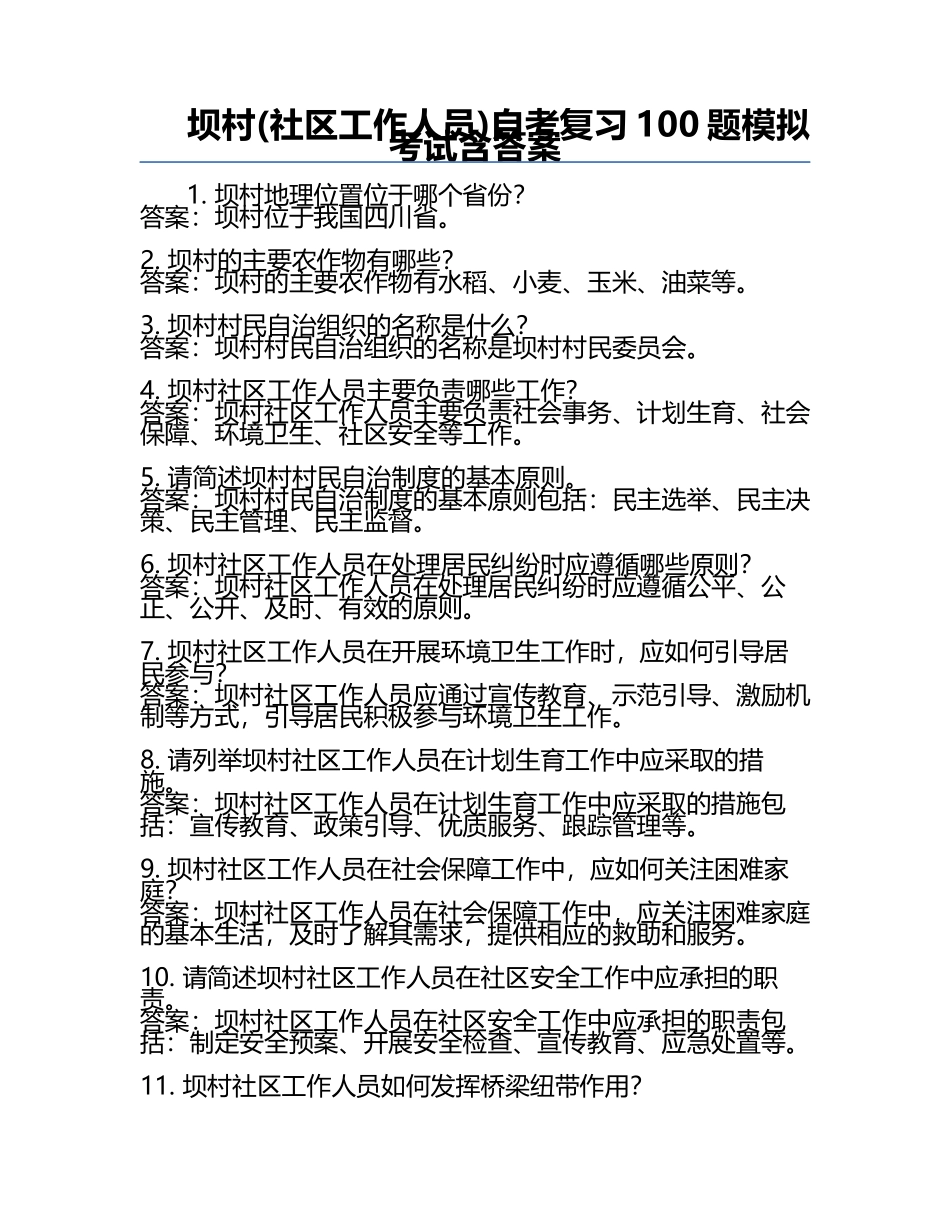 坝村(社区工作人员)自考复习100题模拟考试含答案.docx_第1页