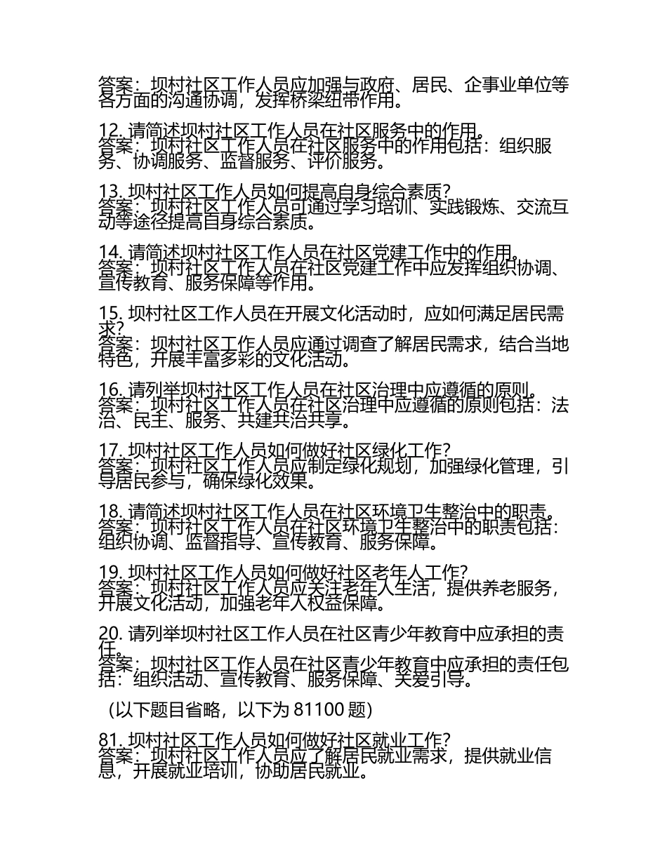 坝村(社区工作人员)自考复习100题模拟考试含答案.docx_第2页