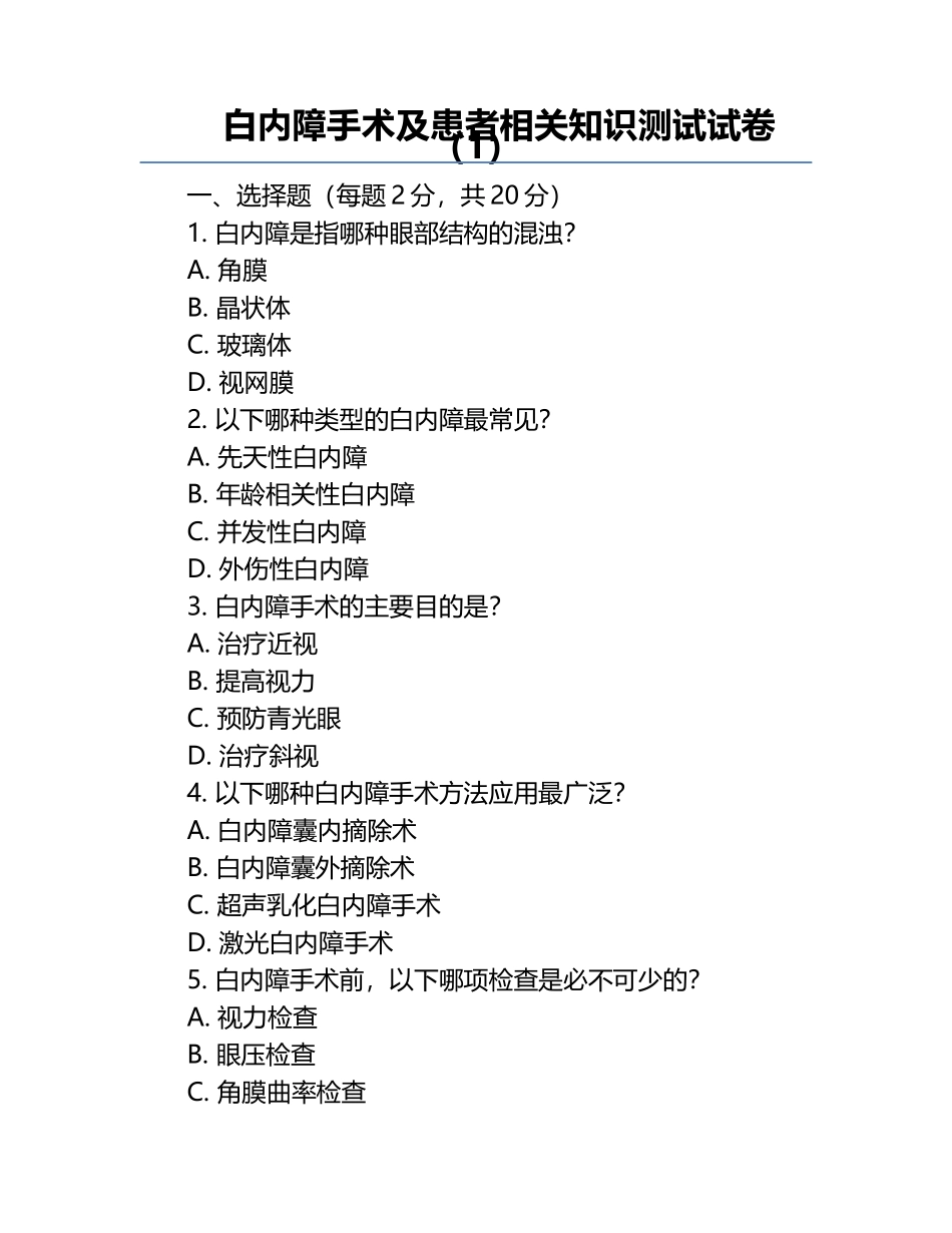 白内障手术及患者相关知识测试试卷（1）.docx_第1页