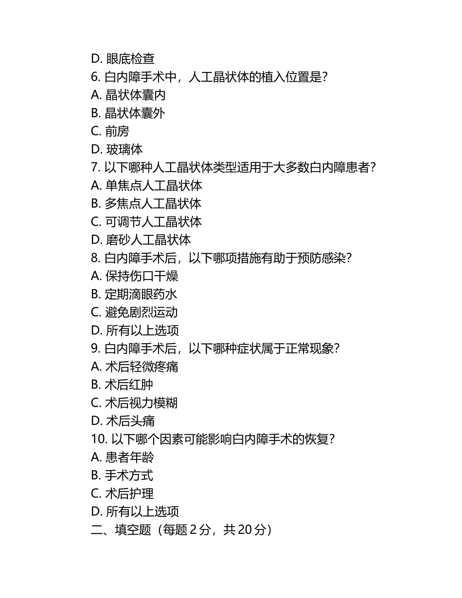 白内障手术及患者相关知识测试试卷（1）.docx_第2页