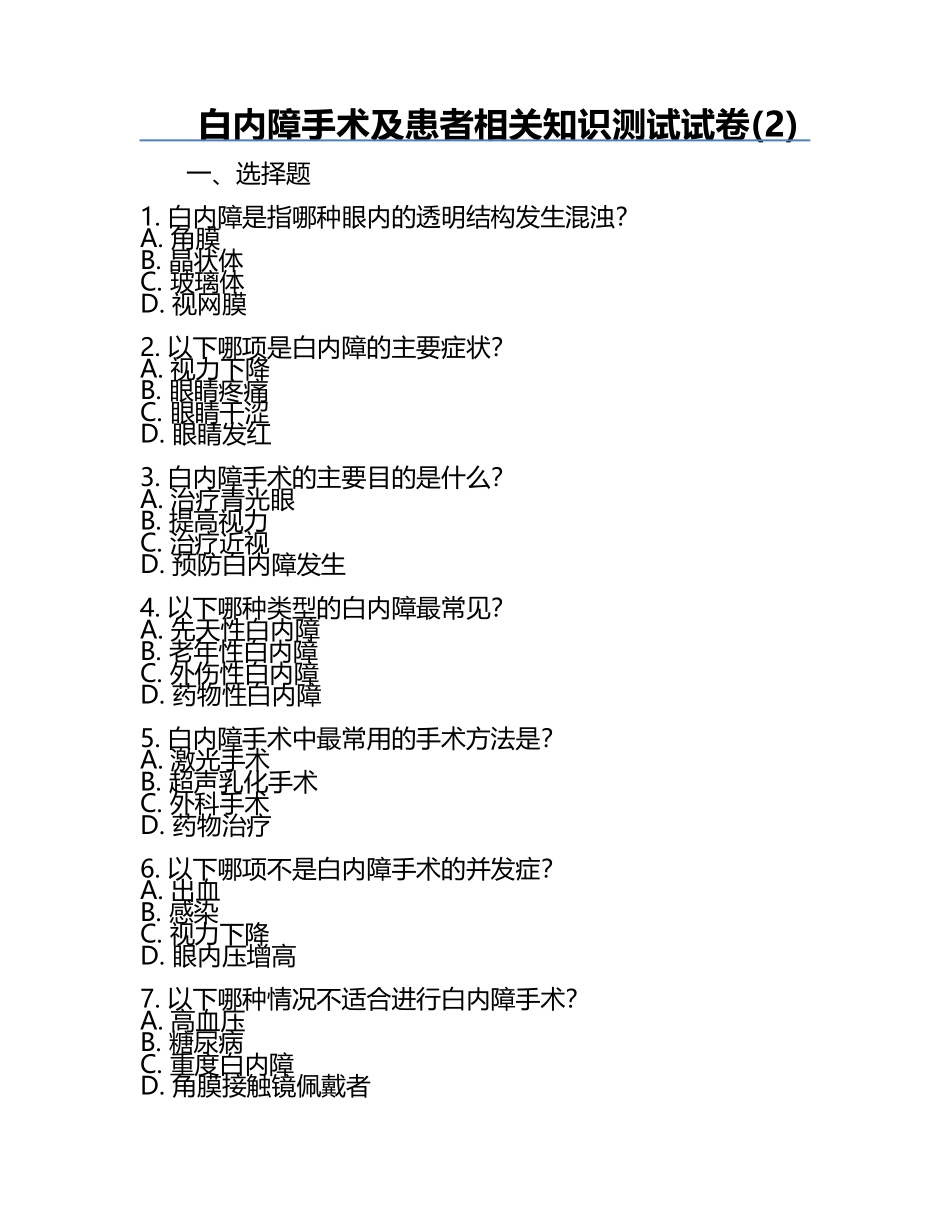 白内障手术及患者相关知识测试试卷(2).docx_第1页