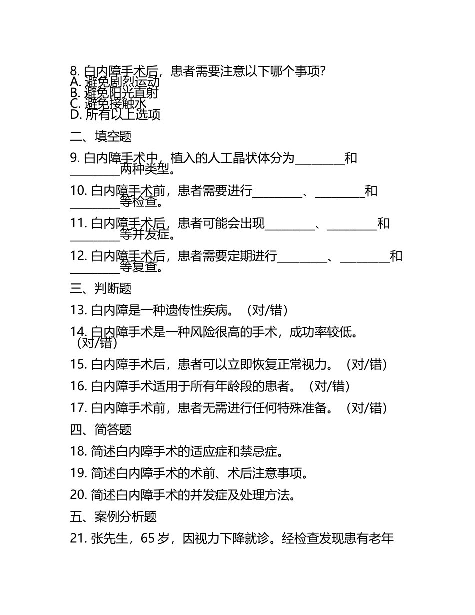 白内障手术及患者相关知识测试试卷(2).docx_第2页