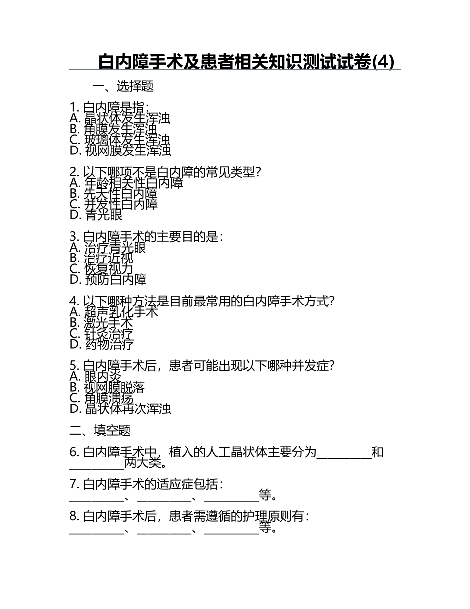 白内障手术及患者相关知识测试试卷(4).docx_第1页