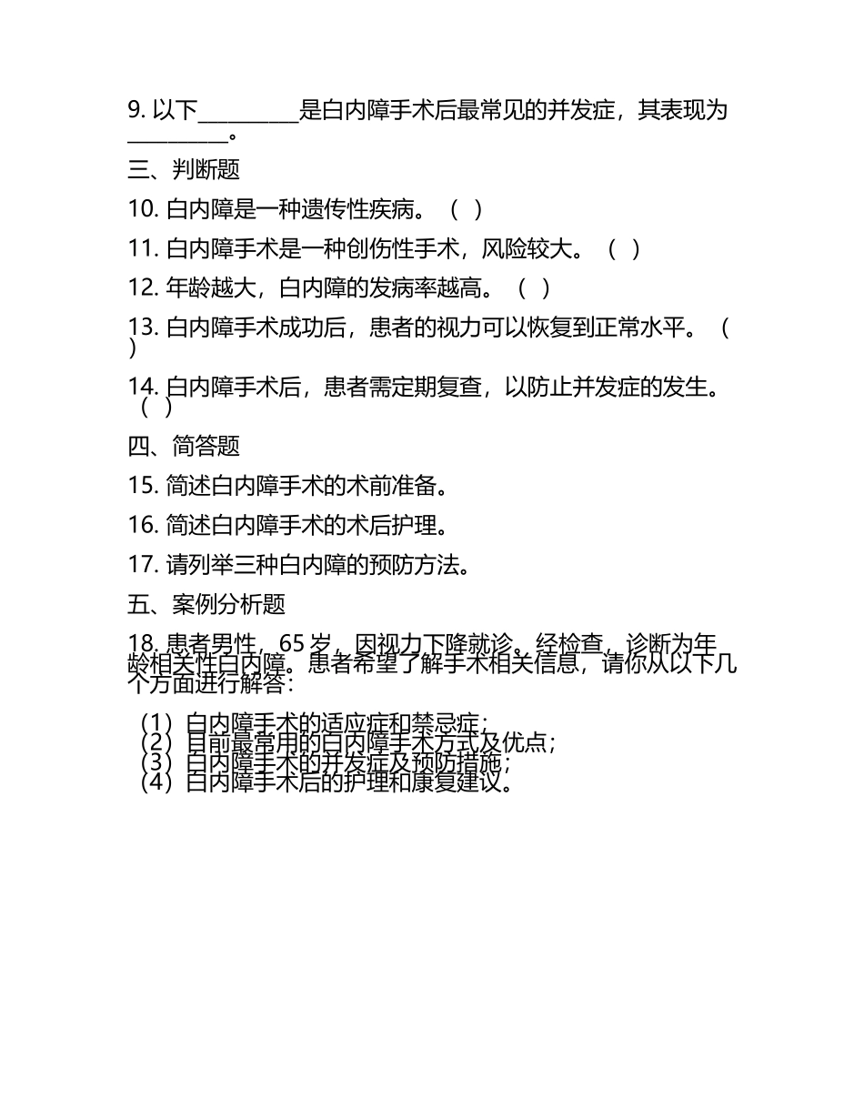 白内障手术及患者相关知识测试试卷(4).docx_第2页