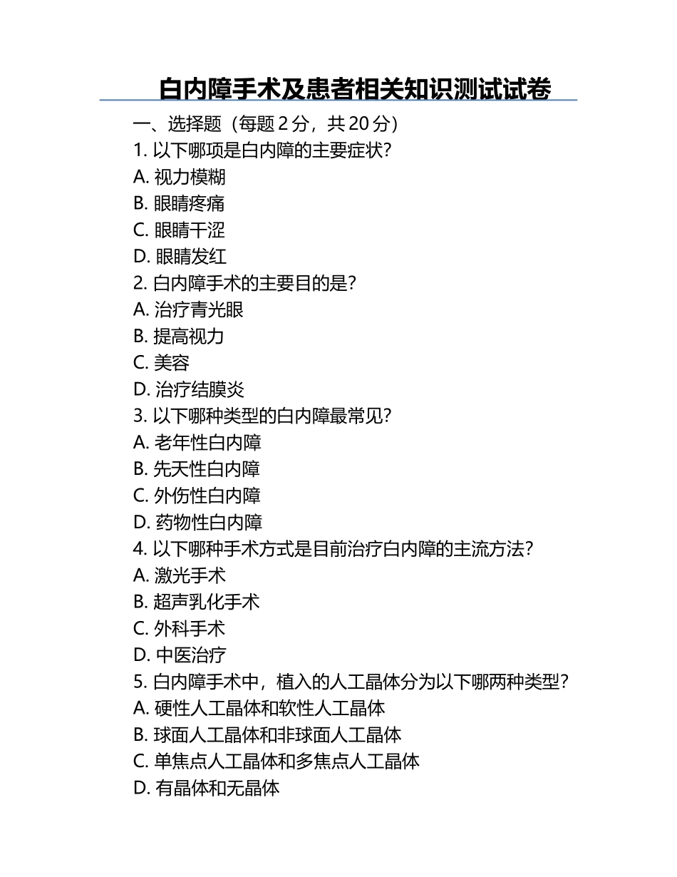 白内障手术及患者相关知识测试试卷.docx_第1页
