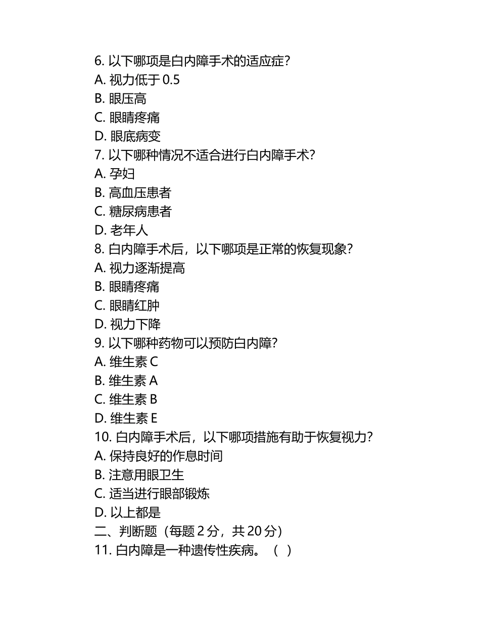 白内障手术及患者相关知识测试试卷.docx_第2页