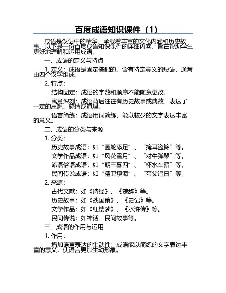 百度成语知识课件（1）.docx_第1页