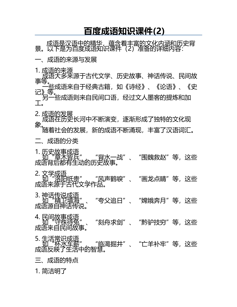百度成语知识课件(2).docx_第1页