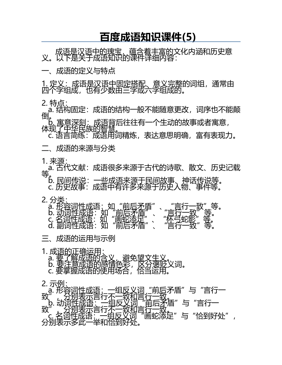 百度成语知识课件(5).docx_第1页
