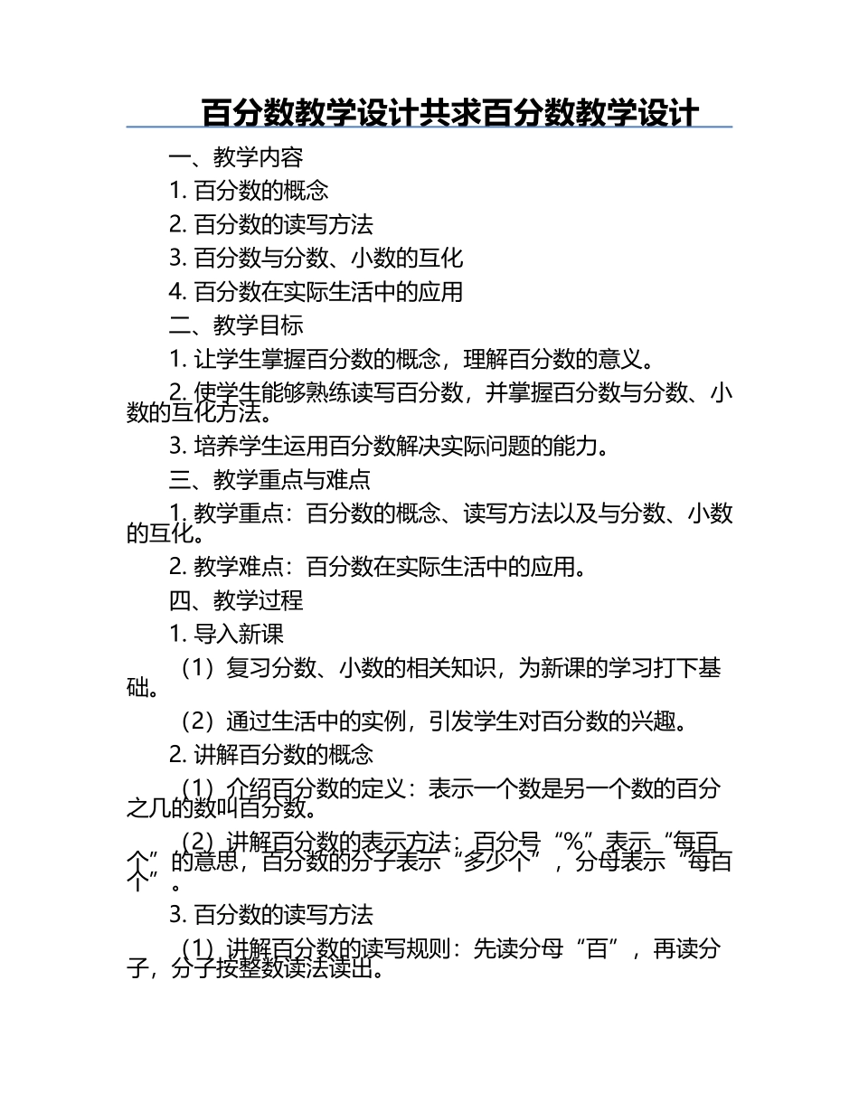 百分数教学设计共求百分数教学设计.docx_第1页