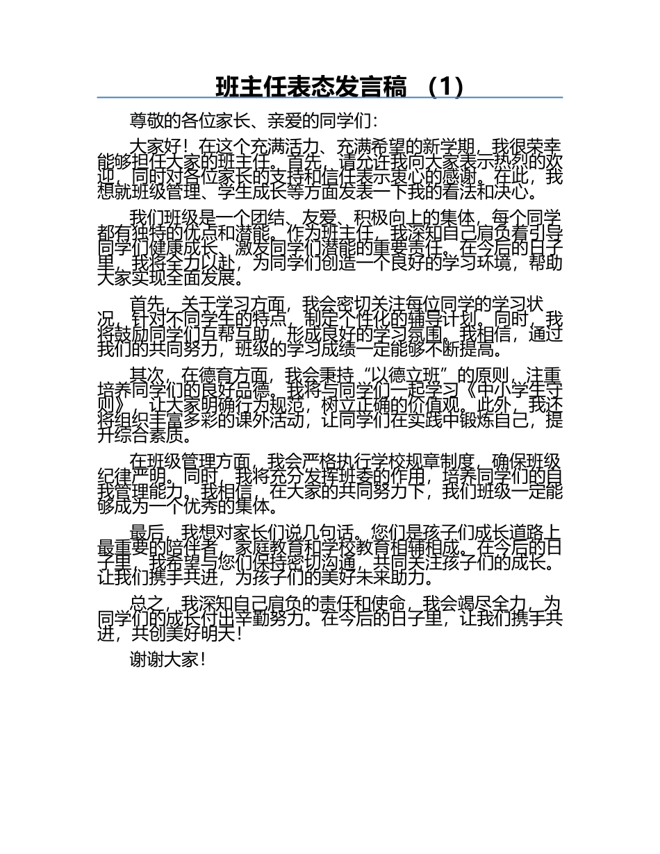 班主任表态发言稿 （1）.docx_第1页