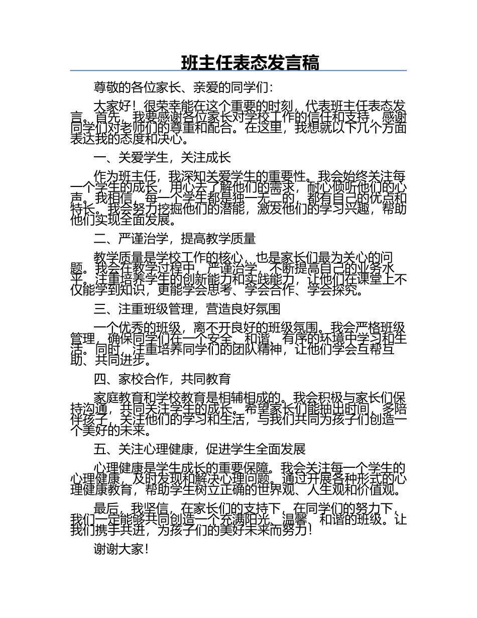 班主任表态发言稿 .docx_第1页