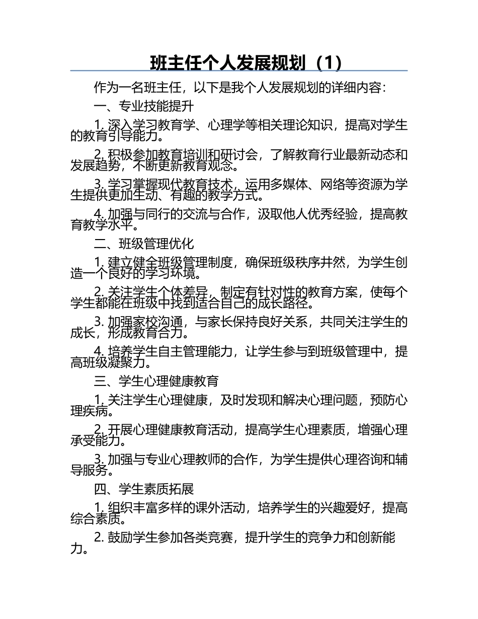 班主任个人发展规划（1）.docx_第1页
