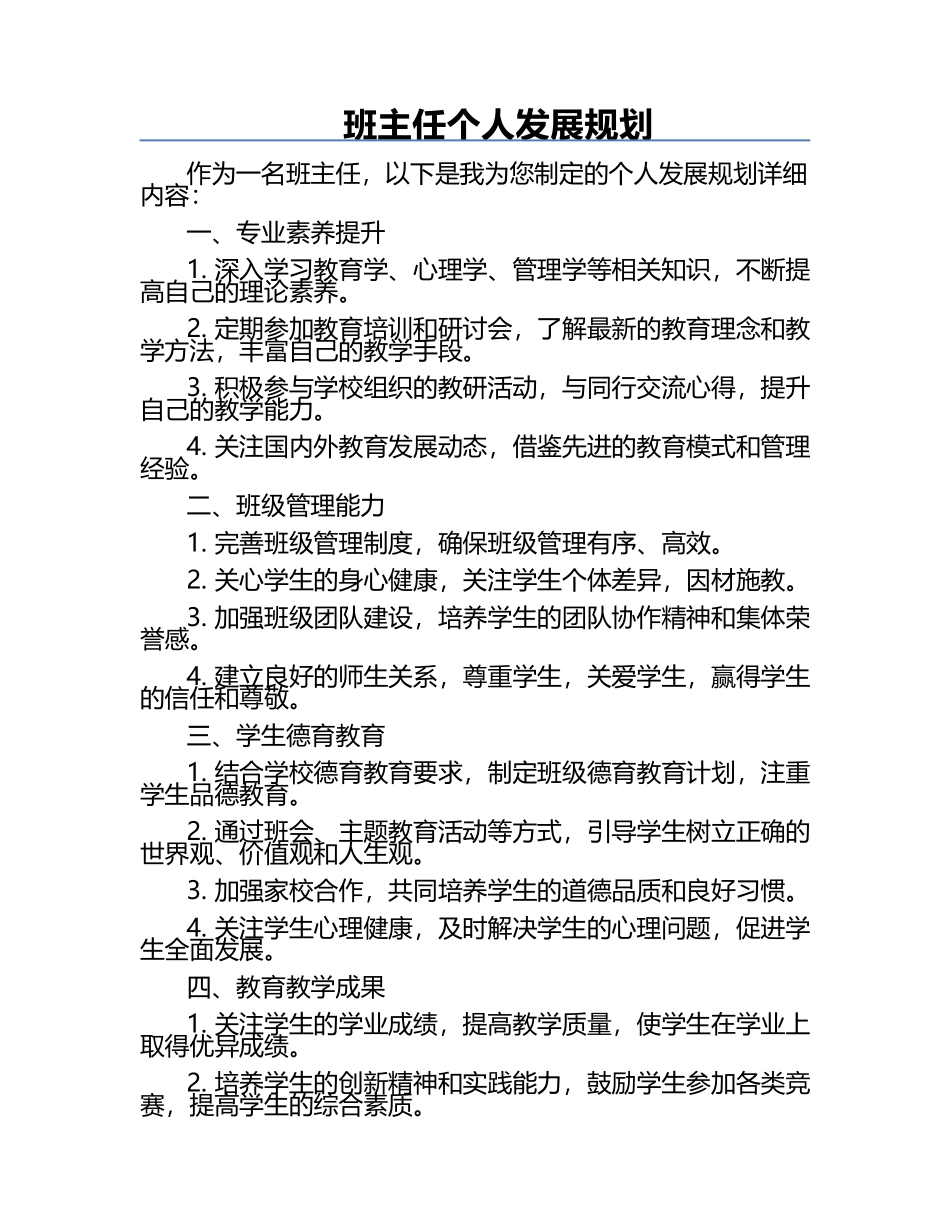 班主任个人发展规划.docx_第1页