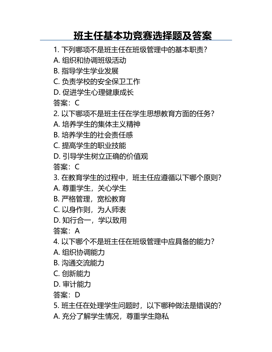 班主任基本功竞赛选择题及答案.docx_第1页