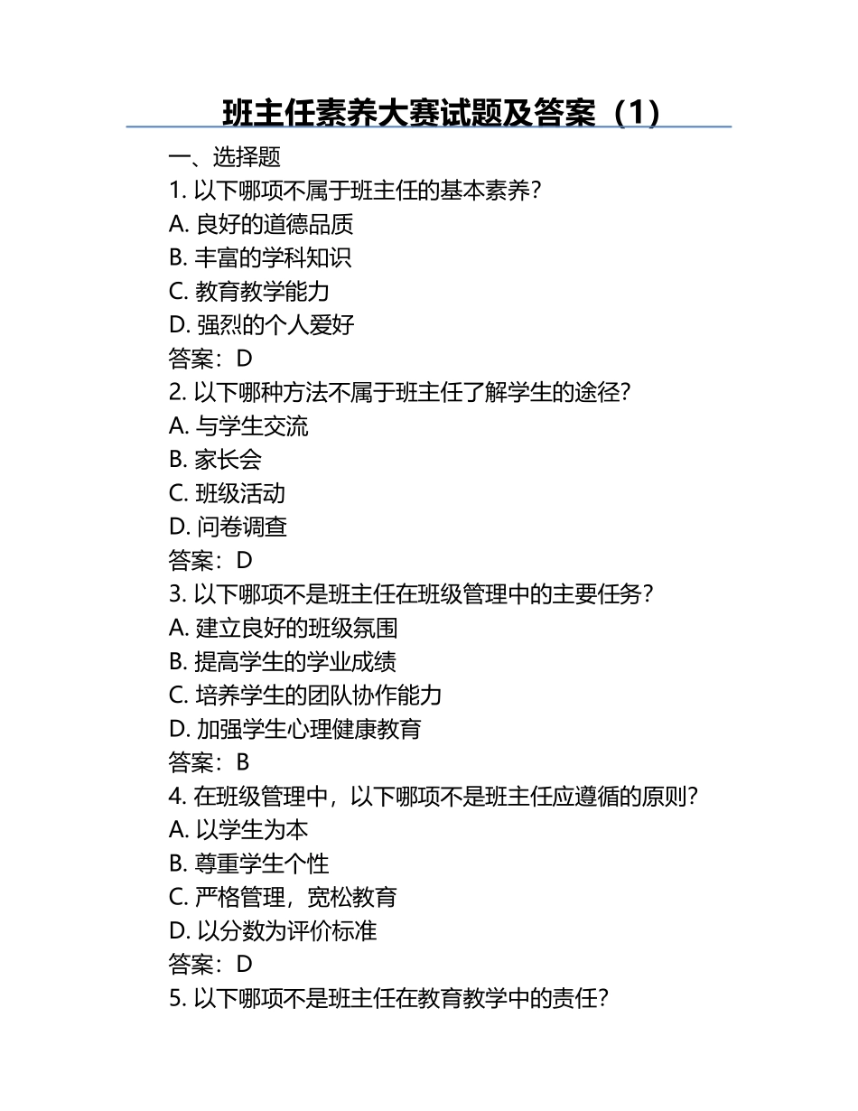 班主任素养大赛试题及答案（1）.docx_第1页
