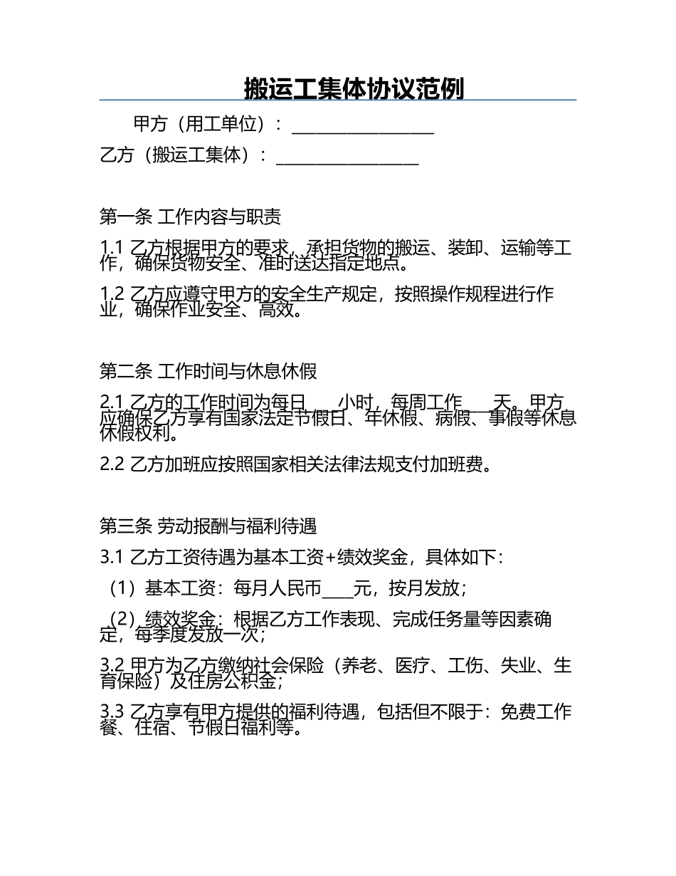搬运工集体协议范例.docx_第1页