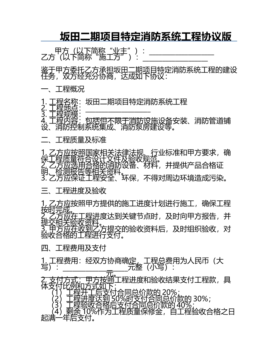 坂田二期项目特定消防系统工程协议版.docx_第1页