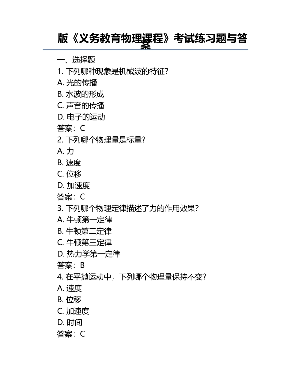 版《义务教育物理课程》考试练习题与答案.docx_第1页