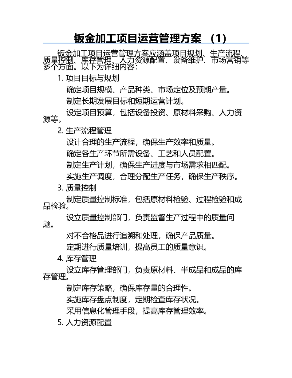 钣金加工项目运营管理方案 （1）.docx_第1页