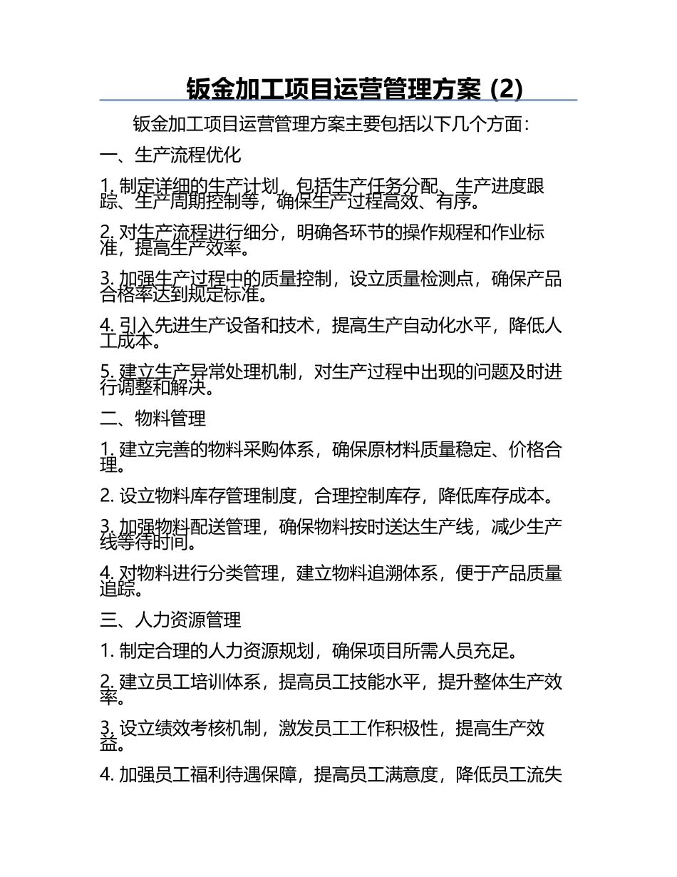 钣金加工项目运营管理方案 (2).docx_第1页