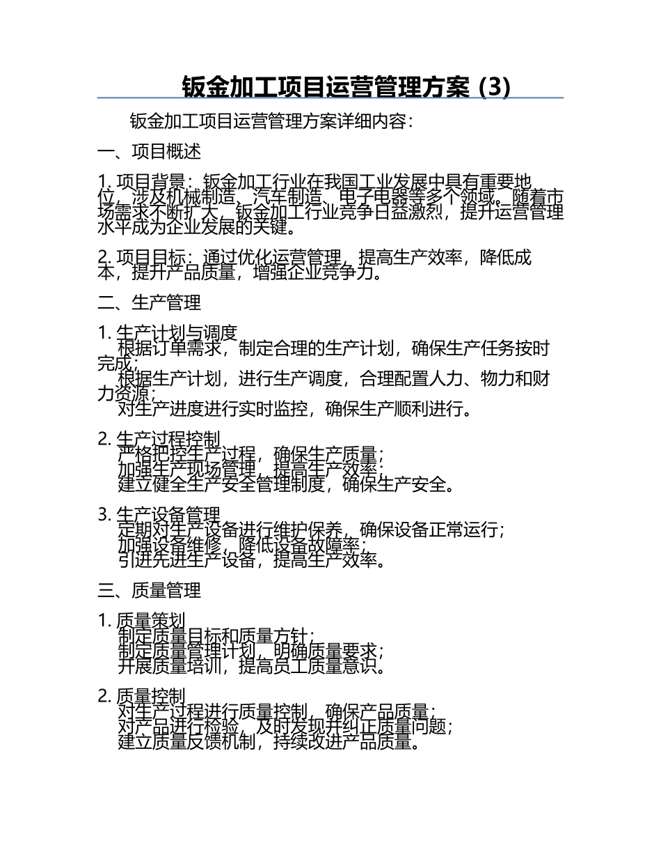 钣金加工项目运营管理方案 (3).docx_第1页