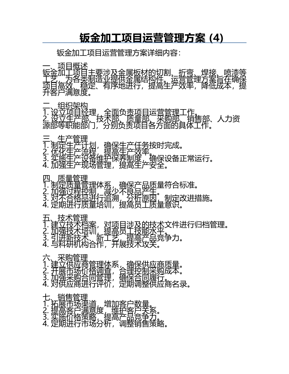 钣金加工项目运营管理方案 (4).docx_第1页