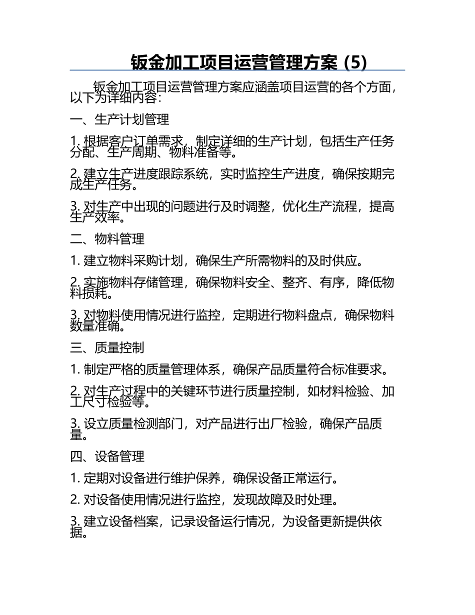 钣金加工项目运营管理方案 (5).docx_第1页