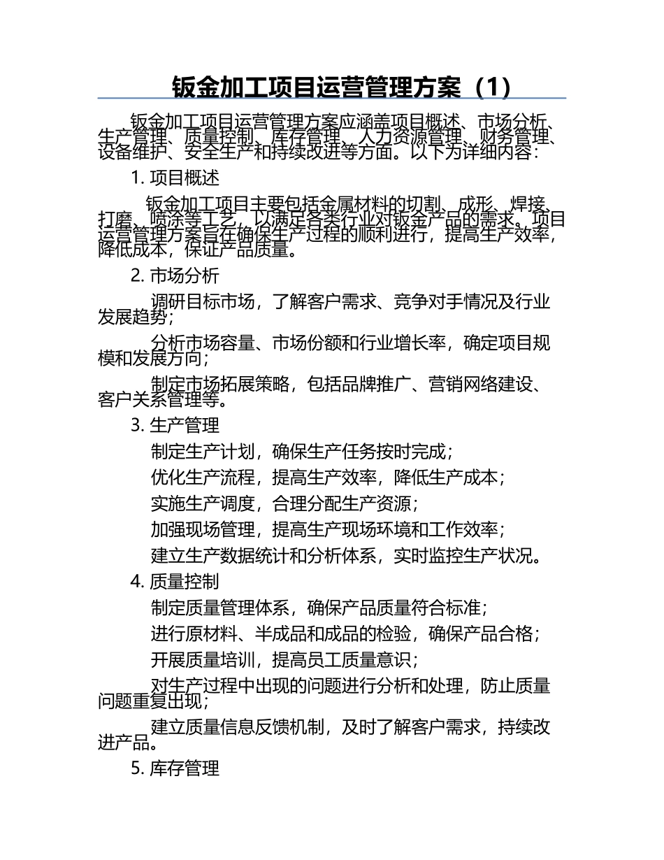 钣金加工项目运营管理方案（1）.docx_第1页