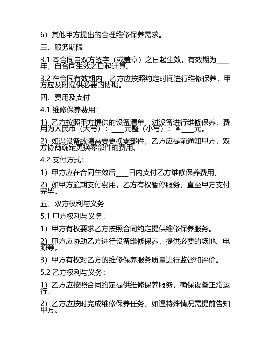 办公设备维修保养合同书（标准版）.docx_第2页