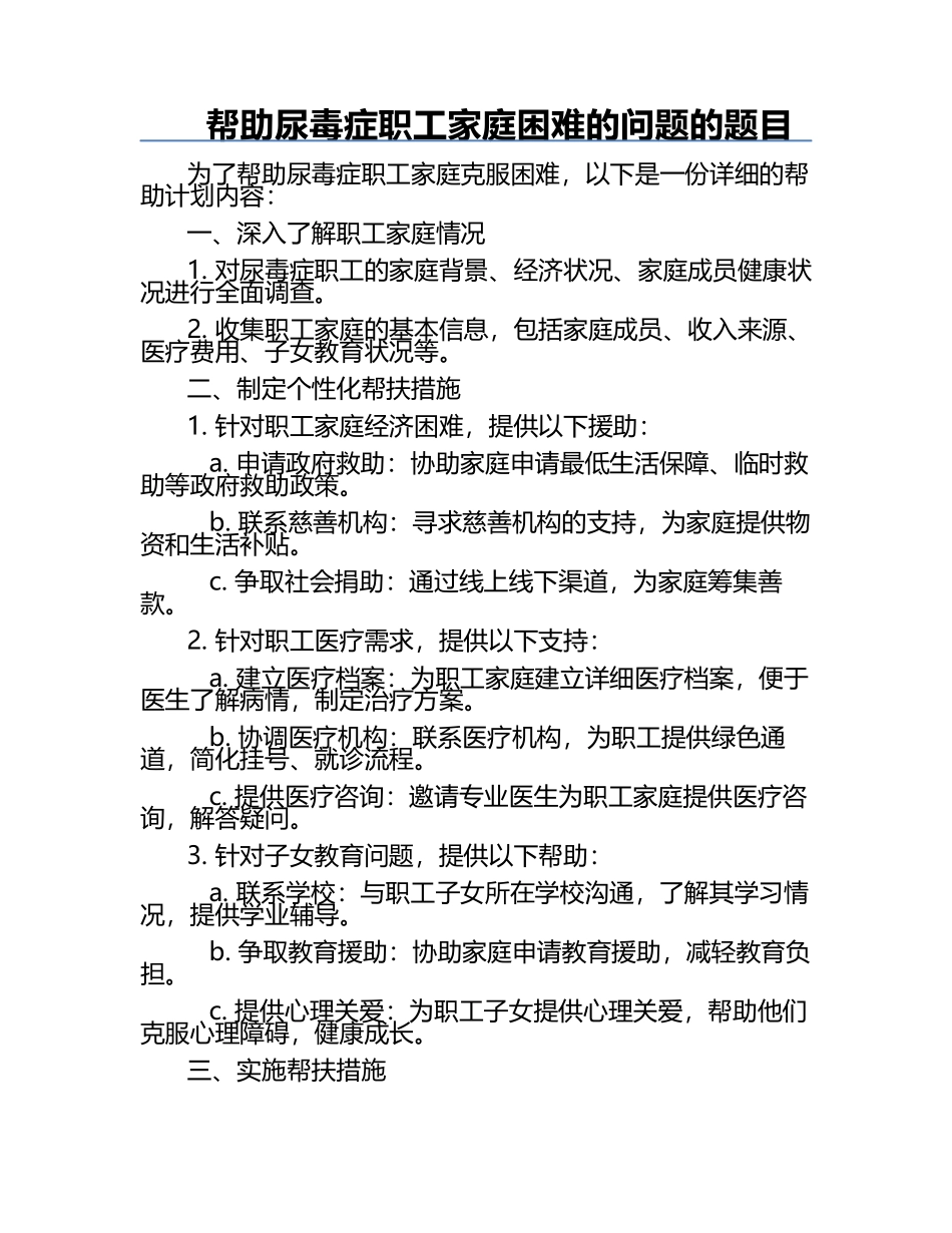 帮助尿毒症职工家庭困难的问题的题目.docx_第1页