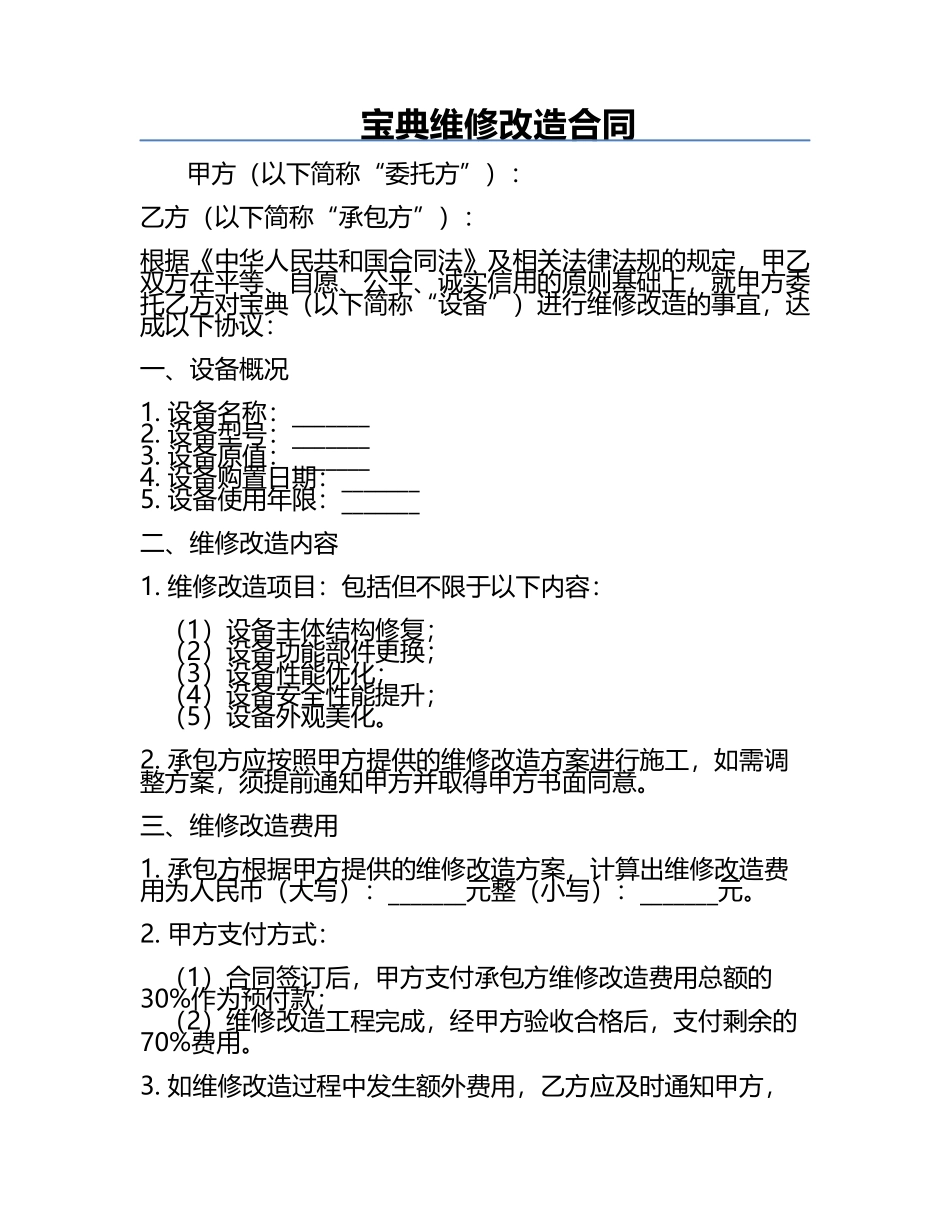 宝典维修改造合同.docx_第1页