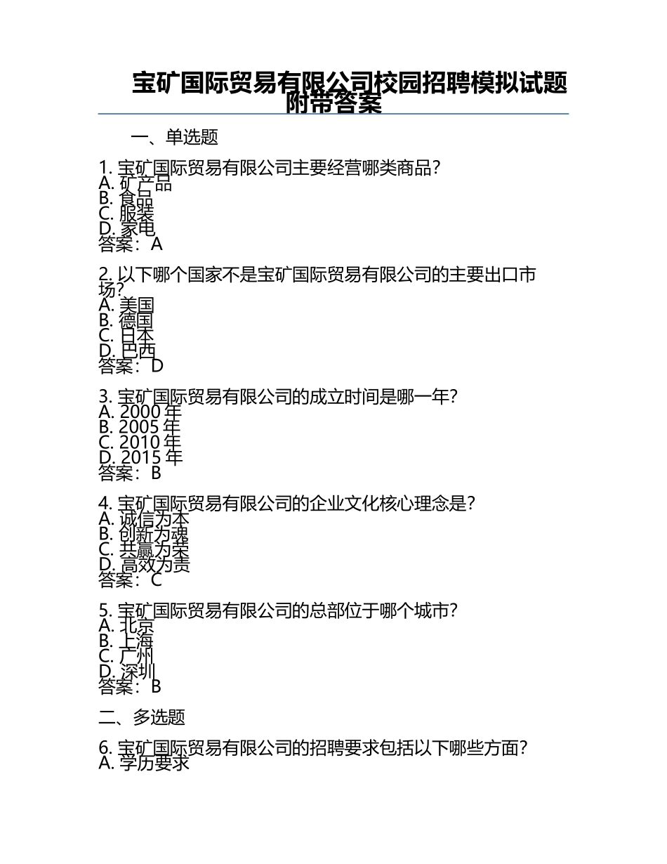 宝矿国际贸易有限公司校园招聘模拟试题附带答案.docx_第1页