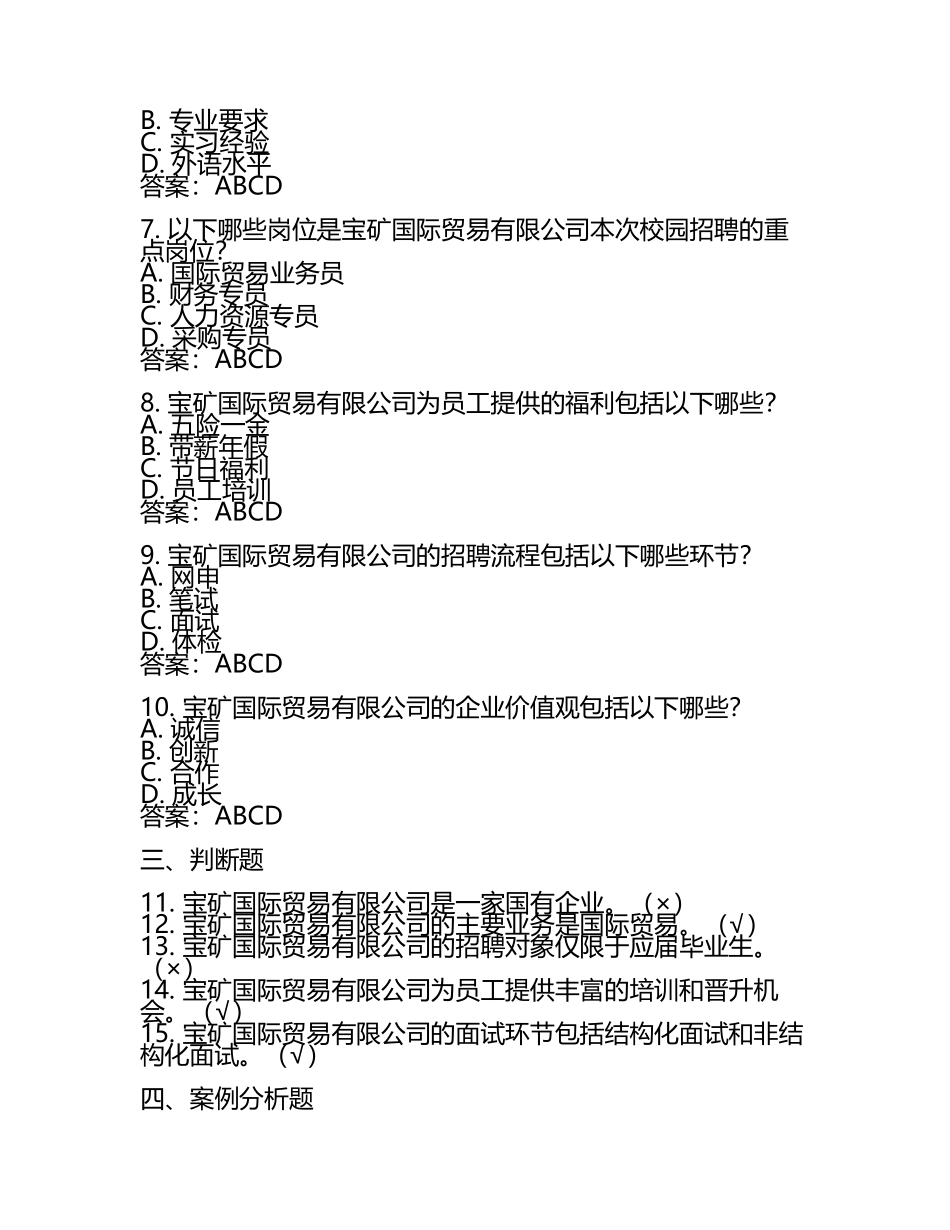 宝矿国际贸易有限公司校园招聘模拟试题附带答案.docx_第2页