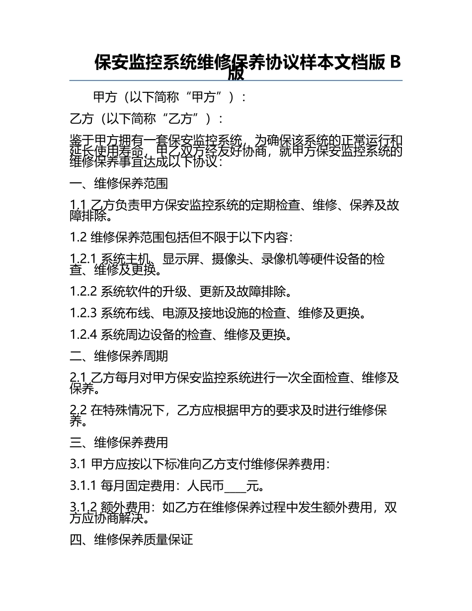 保安监控系统维修保养协议样本文档版B版.docx_第1页