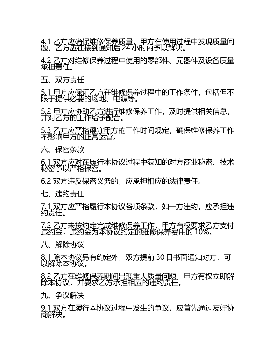 保安监控系统维修保养协议样本文档版B版.docx_第2页