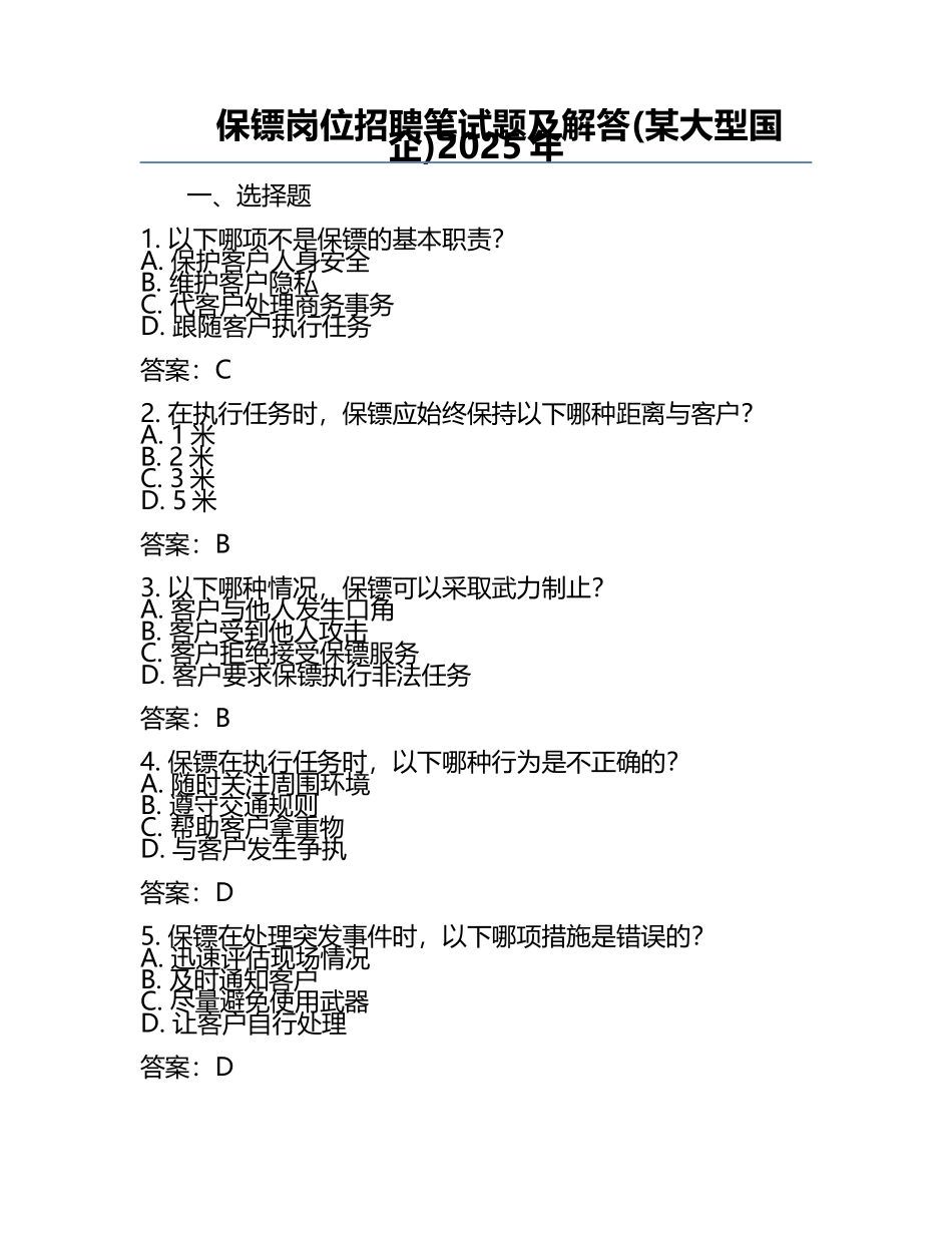 保镖岗位招聘笔试题及解答(某大型国企)2025年.docx_第1页