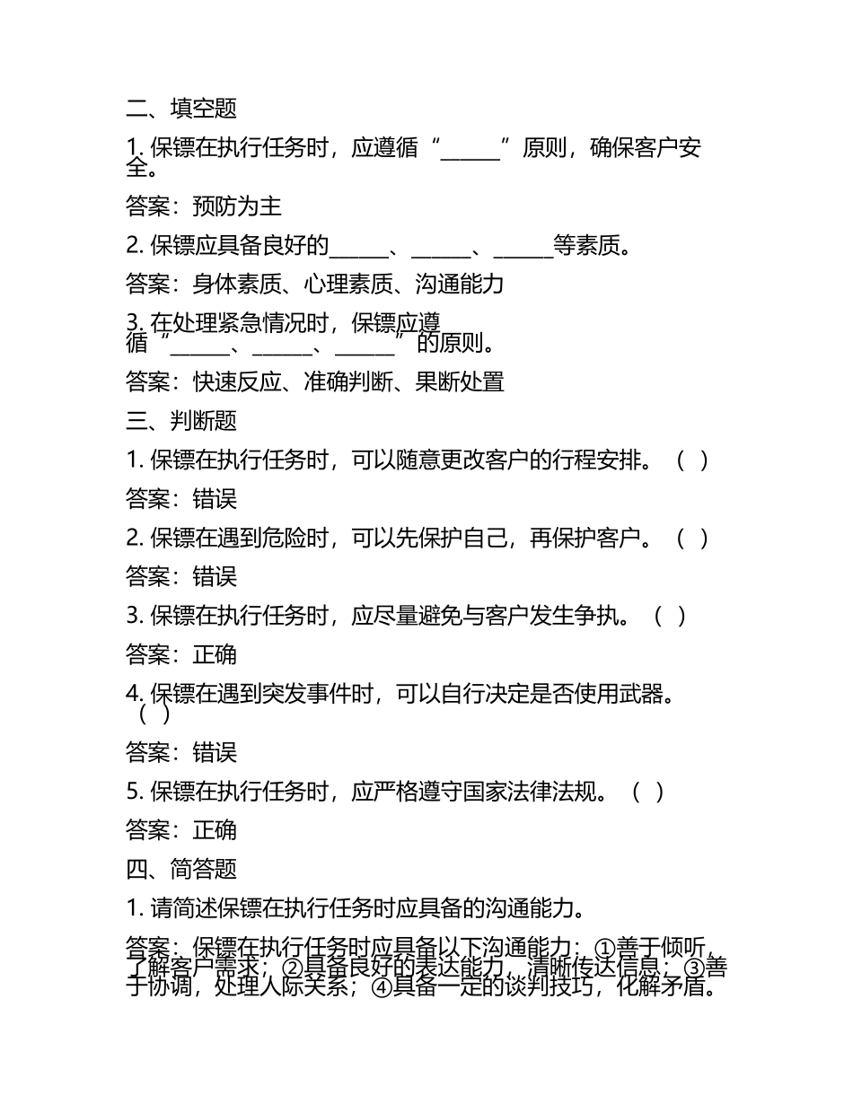 保镖岗位招聘笔试题及解答(某大型国企)2025年.docx_第2页