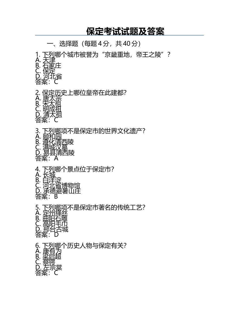保定考试试题及答案.docx_第1页