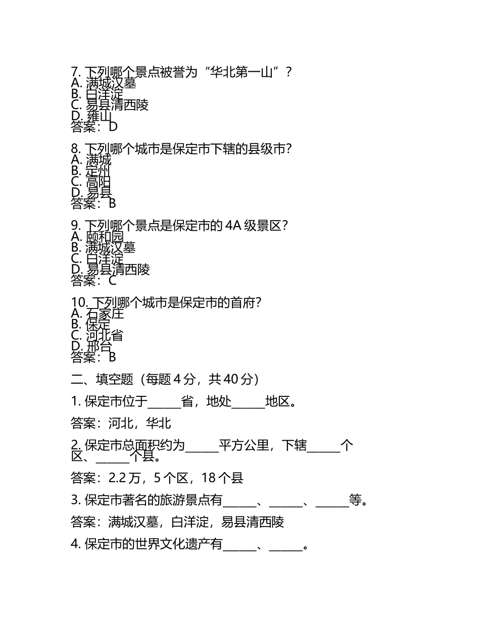保定考试试题及答案.docx_第2页